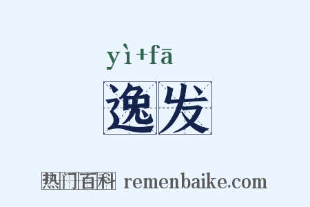 逸发是什么意思的图片